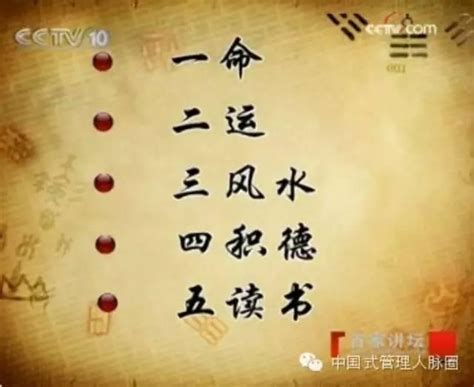 一命二運三風水 四積陰德五讀書 六名七相八敬神 九交貴人十養生|一命二运三风水,四积阴德五读书,六名七相八敬神,九交贵人十养生